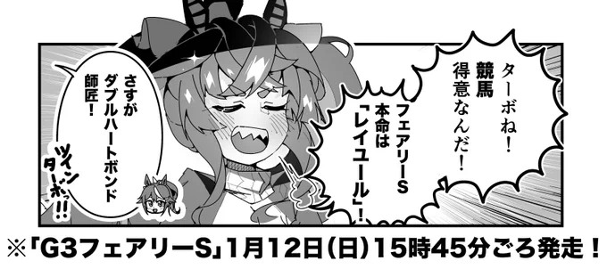 ターボ競馬「フェアリーS"予想"」
#ウマ娘 #レイユール 