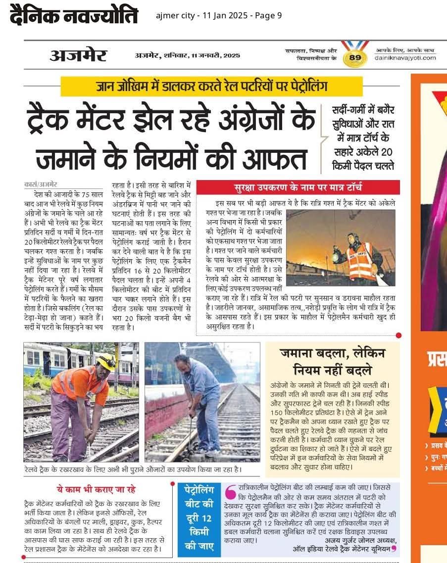 ट्रैक मेंटेनर की सुरक्षा सुनिश्चित की जाएपेट्रोलिंग की दूरी अधिकतम 12km कर डबल पेट्रोलमेन साथ चलाए जाएं एवं ट्रैक मेंटेनर से ट्रैक का मेंटेनेंस ही करवाया जाए अन्य कार्य नहीं करवाये जाए।
<a href="/narendramodi/">Narendra Modi</a> <a href="/AshwiniVaishnaw/">Ashwini Vaishnaw</a> <a href="/RailMinIndia/">Ministry of Railways</a>  <a href="/AIRTUINDIA/">AIRTU 🇮🇳</a>  <a href="/AHindinews/">ANI_HindiNews</a> <a href="/aajtak/">AajTak</a> <a href="/ABPNews/">ABP News</a>  <a href="/ndtv/">NDTV</a>