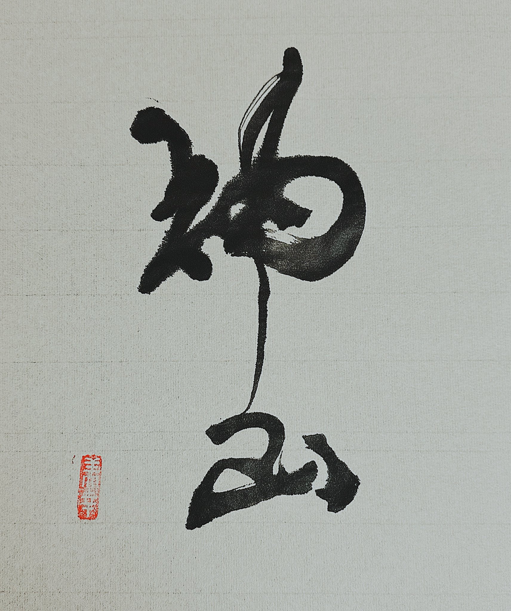 【コメント求む】著名な書道家様の書　※有識者様向け 中村紅雅 産屋敷耀哉のイメージです。 #鬼滅の刃