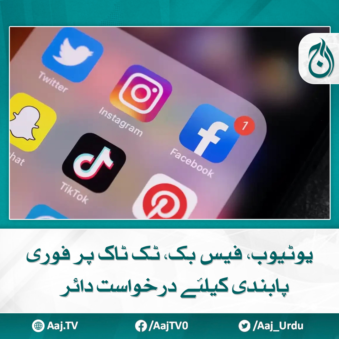 Aaj_Urdu's tweet photo. عدالت سوشل میڈیا کے تمام پلیٹ فارمز بند کرنے کا حکم جاری کرے، درخواست

مزید پڑھیے: https://t.co/wKmqkM5wmu

#AajNews #YouTubers #FamilyVlogs #SocialMediaBan #CourtPetition https://t.co/GEOLHDDapd