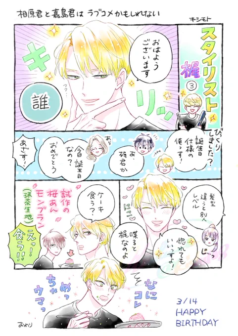 スタイリスト梶 その3

※再掲7

#相原君と嘉島君はラブコメかもしれない 
#創作BL 