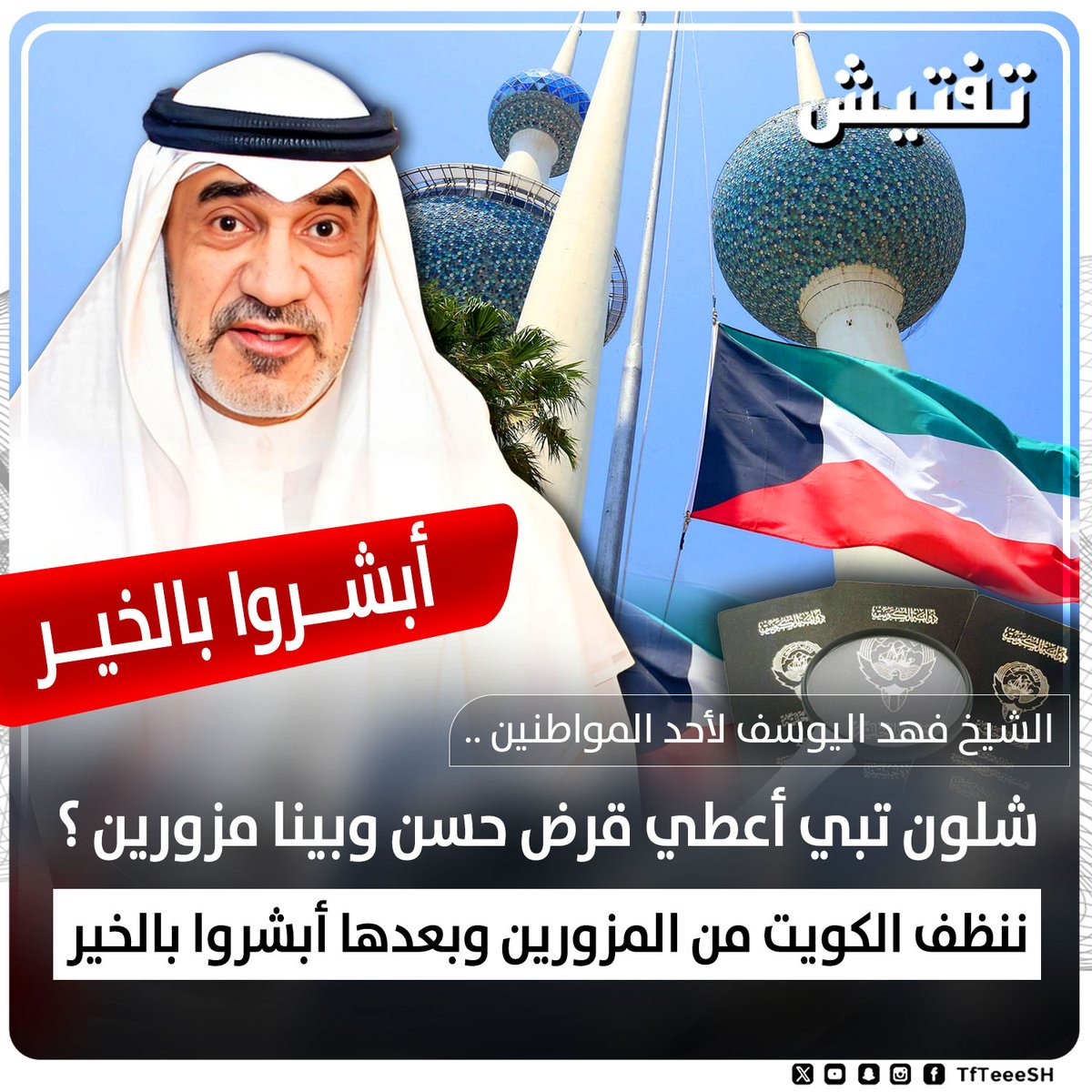TfTieSH's tweet photo. الشيخ فهد اليوسف لأحد المواطنين ..

• شلون تبي أعطي قرض حسن وبينا مزورين؟

• ننظف الكويت من المزورين وبعدها أبشروا بالخير . https://t.co/73hoKywI9o