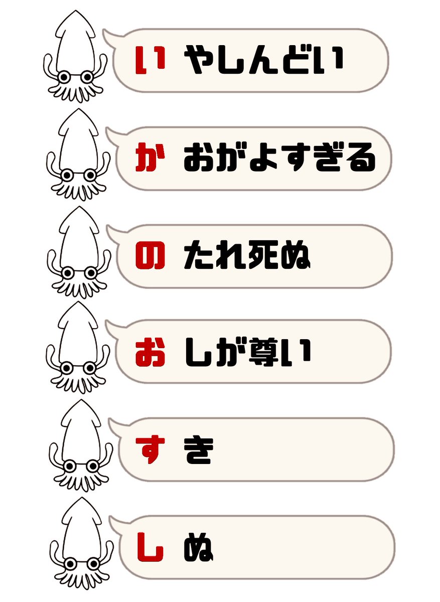 オタクのいかのおすし