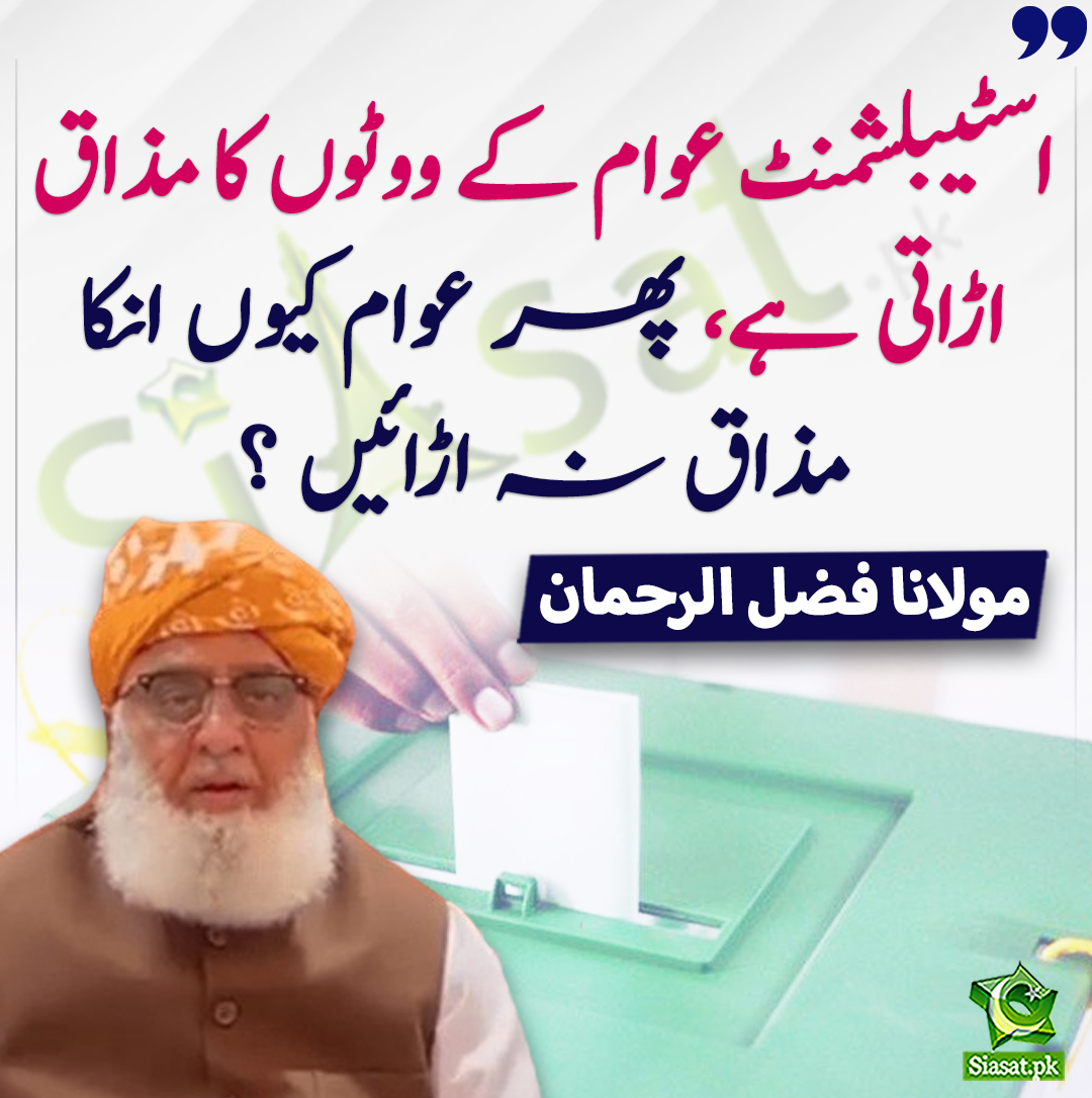 اسٹیبلشمنٹ عوام کے ووٹوں کا مذاق اڑاتی ہے ، پھر عوام کیوں انکا مذاق نہ اڑائیں ؟مولانا فضل الرحمان

siasat.pk/threads/915807/