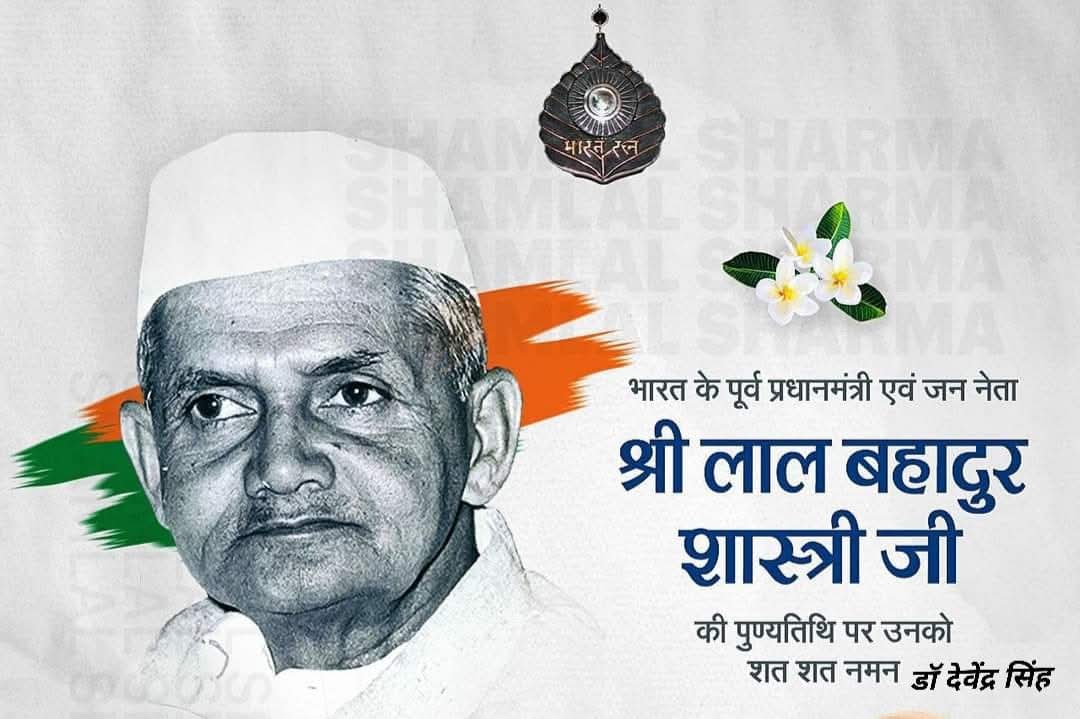 ThaplooD's tweet photo. भारत माता के एक महान और इमानदार नेता श्री लाल बहादुर शास्त्री को उनकी पुण्यतिथि पर नमन ‌। देश की जागरूक जनता ने निश्चित किया है वह षड्यंत्रकारी कांग्रेस को आने वाले समय में दिल्ली की राजनीति से दूर रखेगी ताकि आप जैसे देश भक्त को मरवाने या देश का अहित करना बंद हो https://t.co/6ttCag3h3G