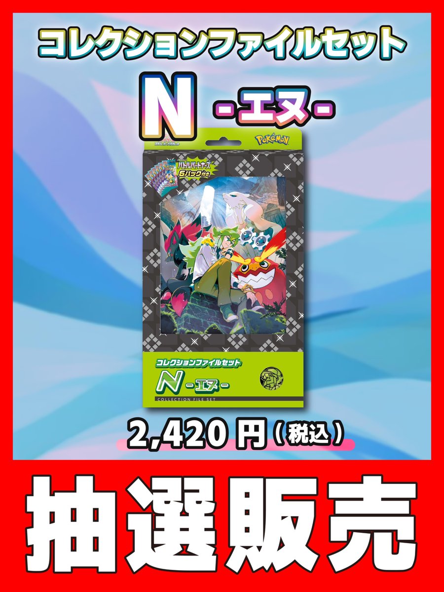 cityoripa's tweet photo. 《抽選販売》

【#コレクションファイルセットN】

料金：2,420円（税込）＋送料：500円

✅応募条件
フォロー&リポスト
✅応募期間
1/11〜1/26まで
✅お支払い
当選連絡から5日以内に銀行振込

#ポケカ
#抽選販売
#バトルパートナーズ
#コレクションファイルセット
