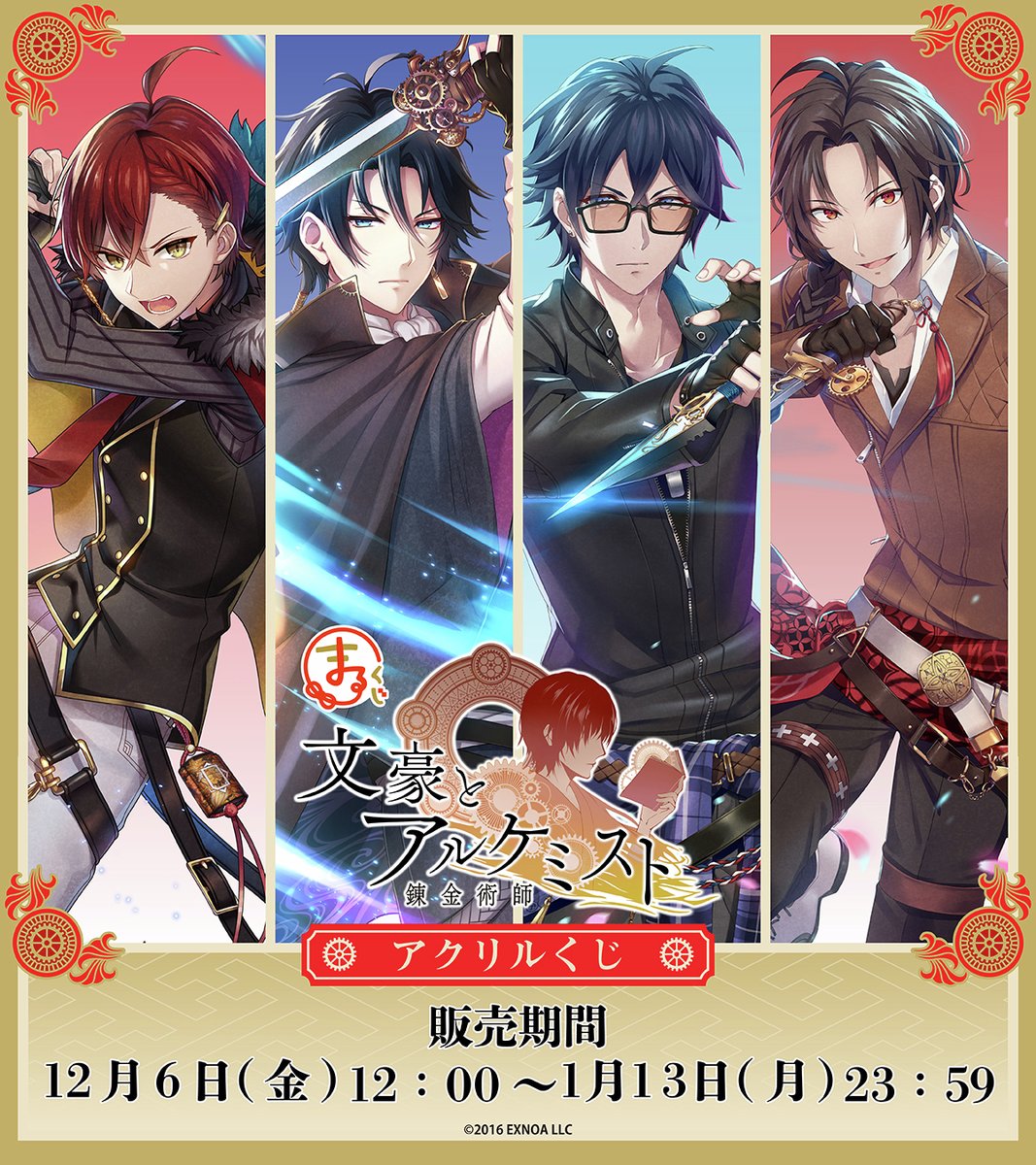 まるくじ『文豪とアルケミスト アクリルくじ第2弾』 好評販売中✨ ここ