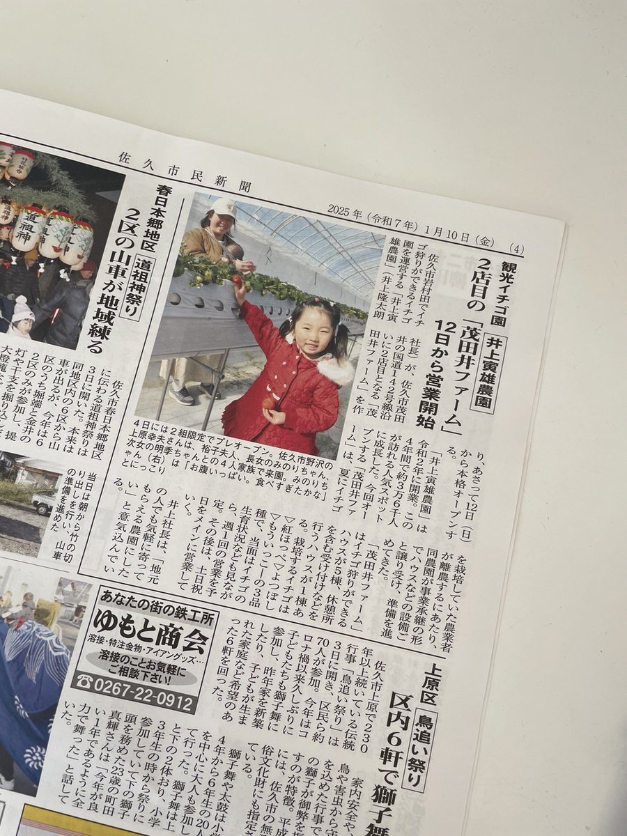 motaifarm's tweet photo. 「佐久市民新聞に掲載いただきまし」いよいよ明日オープンです！まだイチゴの量が少ないため週に１度のオープンになりますが皆様是非いらしてください！
#信州 #長野県 #佐久市 #軽井沢 #立科町 #茂田井ファーム #イチゴ　 #いちご #いちご狩り #イチゴ狩り #甘酒 #イチゴ甘酒 https://t.co/Il2mr0GsZS