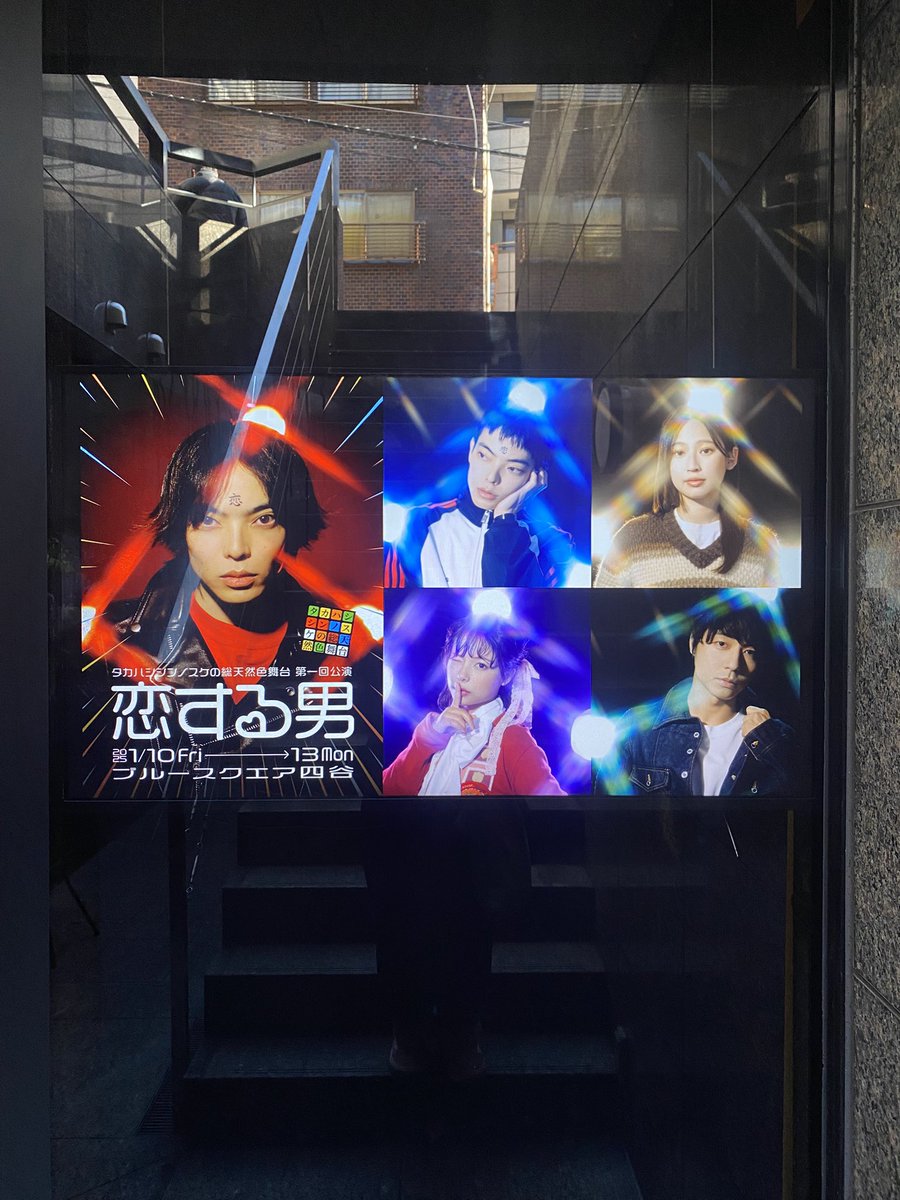umoto_mini's tweet photo. 新年一発目の観劇は、ドンブラザーズのソノザとソノニが出るという理由で「恋する男」見てきました。
あみさちゃんどのキャラも可愛かった。中尾さんうまい。熊木さんどのキャラも最高。タカハシシンノスケくん目力すごいな。いやぁ、面白かったです。
#恋する男 https://t.co/ZDJL3TAz8c