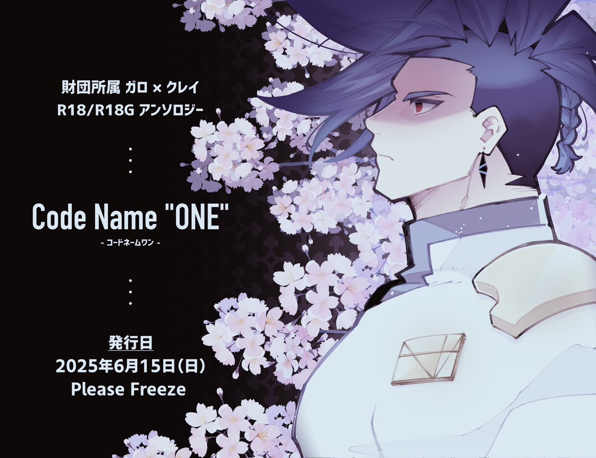 ◤‾‾‾‾‾‾‾‾‾‾◥
   財団所属 ガロ × クレイ
  R18/R18G アンソロジー
 Code Name «ONE»
◣__________◢

6月15日 Please Freezeで発行予定のアンソロジーの告知です。

バーレスではなく財団やフリフォなど、クレイに近い居場所を選んだガロとクレイを描くアンソロとなります。 