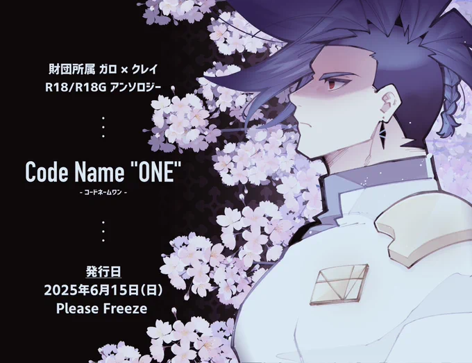 ◤‾‾‾‾‾‾‾‾‾‾◥
   財団所属 ガロ × クレイ
  R18/R18G アンソロジー
 Code Name «ONE»
◣__________◢

6月15日 Please Freezeで発行予定のアンソロジーの告知です。

バーレスではなく財団やフリフォなど、クレイに近い居場所を選んだガロとクレイを描くアンソロとなります。 