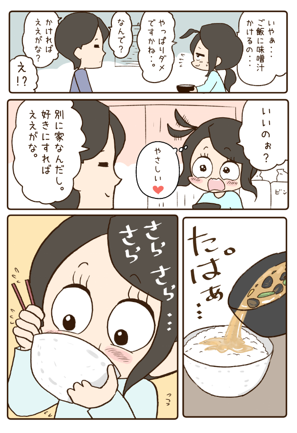 味噌汁かけご飯は好きですか。1/2(再) 