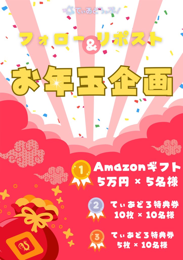 teardrop_OFC's tweet photo. \\\新年お年玉企画///

こちらのてぃあどろっぷ！公式アカウントを【フォロー】とこちらのポストを【RP】で豪華景品が当たる大チャンス🎊

1等 【Amazonギフト5万円×5名様】
2等【てぃあどろ特典券10枚×10名様】
3等【てぃあどろ特典券5枚×10名様】

新年皆様へのお年玉企画🧧

是非是非フォロー&RPお願い致します‼️

#てぃあどろっぷ