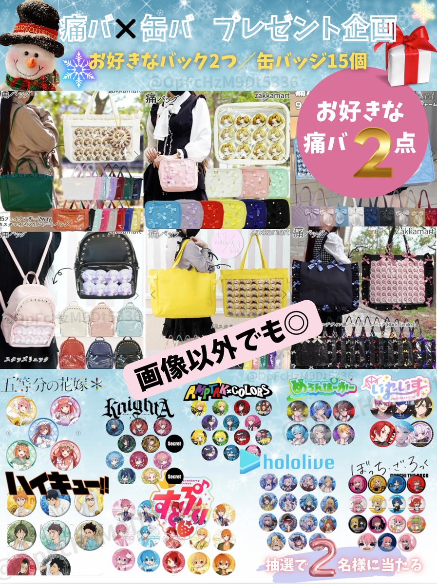 ／
３連休限定❣️
#痛バ✖️#缶バ プレゼント企画🧸✨
＼

💖内容
▶️お好きな痛バ　2点
▶️缶バッジ×15個
（ギフカ5000円でも可）

💖応募方法
フォロー＆リポストのみ

📌1月中旬まで

#推し活
#すとぷり