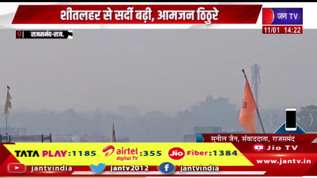 JANTV2012's tweet photo. Rajsamand Raj News | शीतलहर से सर्दी बढ़ी, आमजन ठिठुरे, तीन दिन के बाद आज फिर से कोहरे ने दी दस्तक | JAN TV
https://t.co/5S73h0BSDg
#Rajsamand #Coldincreased #coldwave #commonpeople #fog #afterthreedays #Jantv_vkj https://t.co/fOfFpGmBos