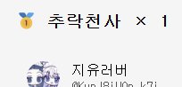 zhi_cm's tweet photo. 추첨 프로그램으로 한 분을 뽑았어요!
@KvnJ8jUOp_k7j
디엠 또는 오픈 채팅방으로 연락해주세요. ^_^ https://t.co/p6C92uwsOe