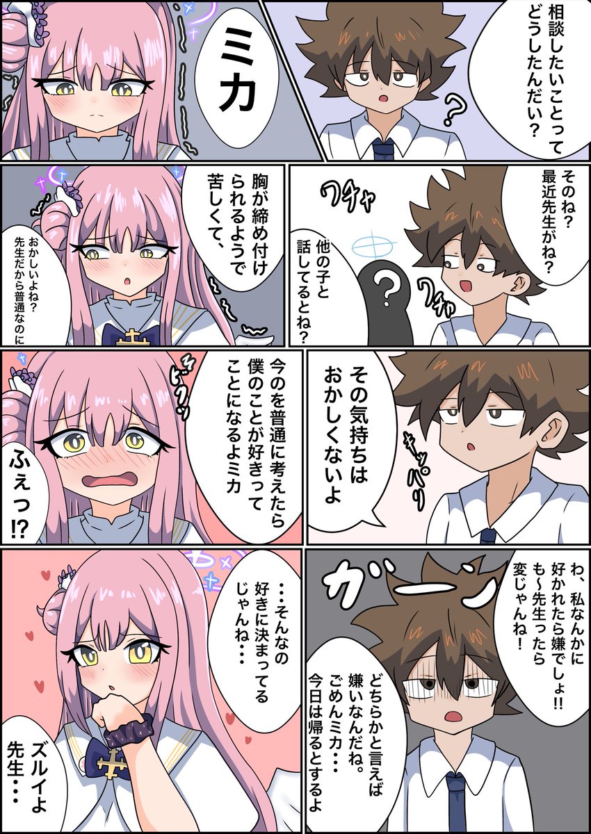#ブルアカ #聖園ミカ 

相談事 