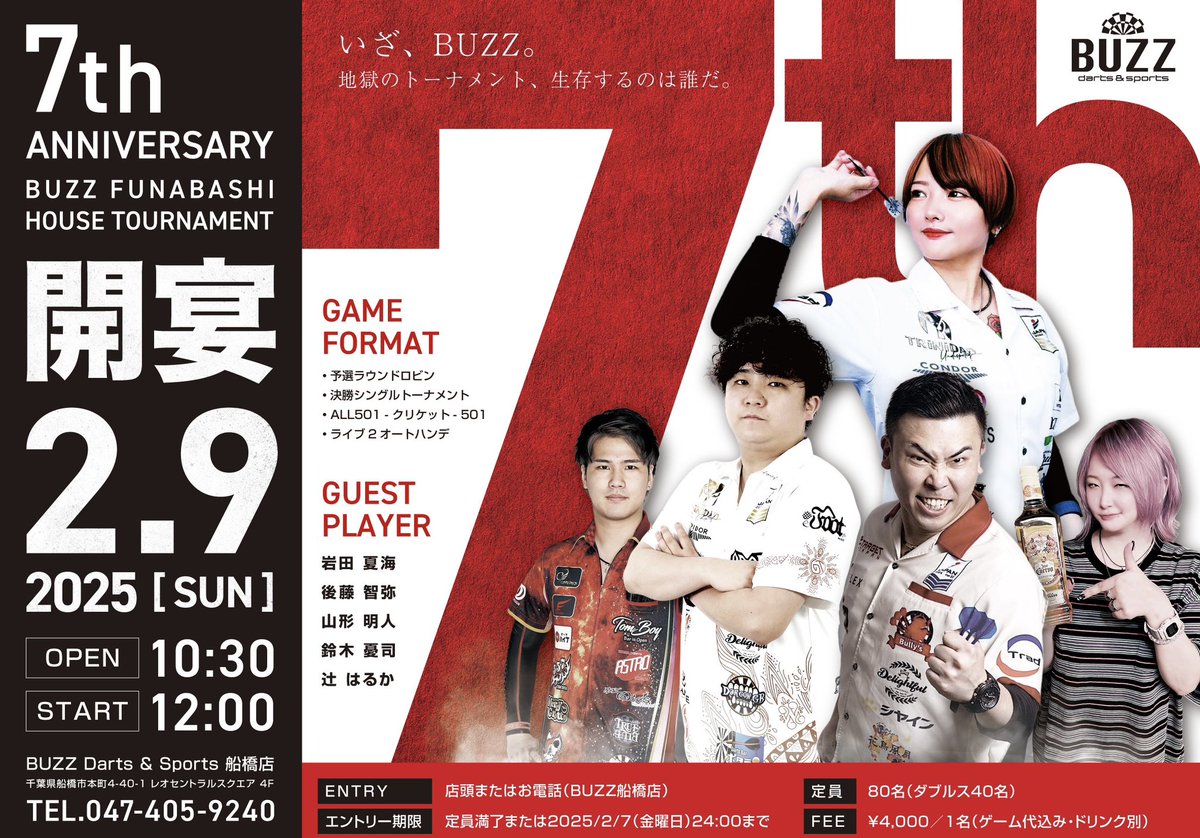 BuzzDarts's tweet photo. ✨【シェア・拡散希望】✨

🎯7周年ハウストーナメント開催🎯

・日付：2025年2月9日(日)
・時間：10時30分開場、12時開始
・参加費：4,000円(ゲーム代込)
・会場：buzz船橋店
・TEL：047-405-9240

エントリーは店舗までご連絡お願い致します！ https://t.co/8XoDtkEKl6