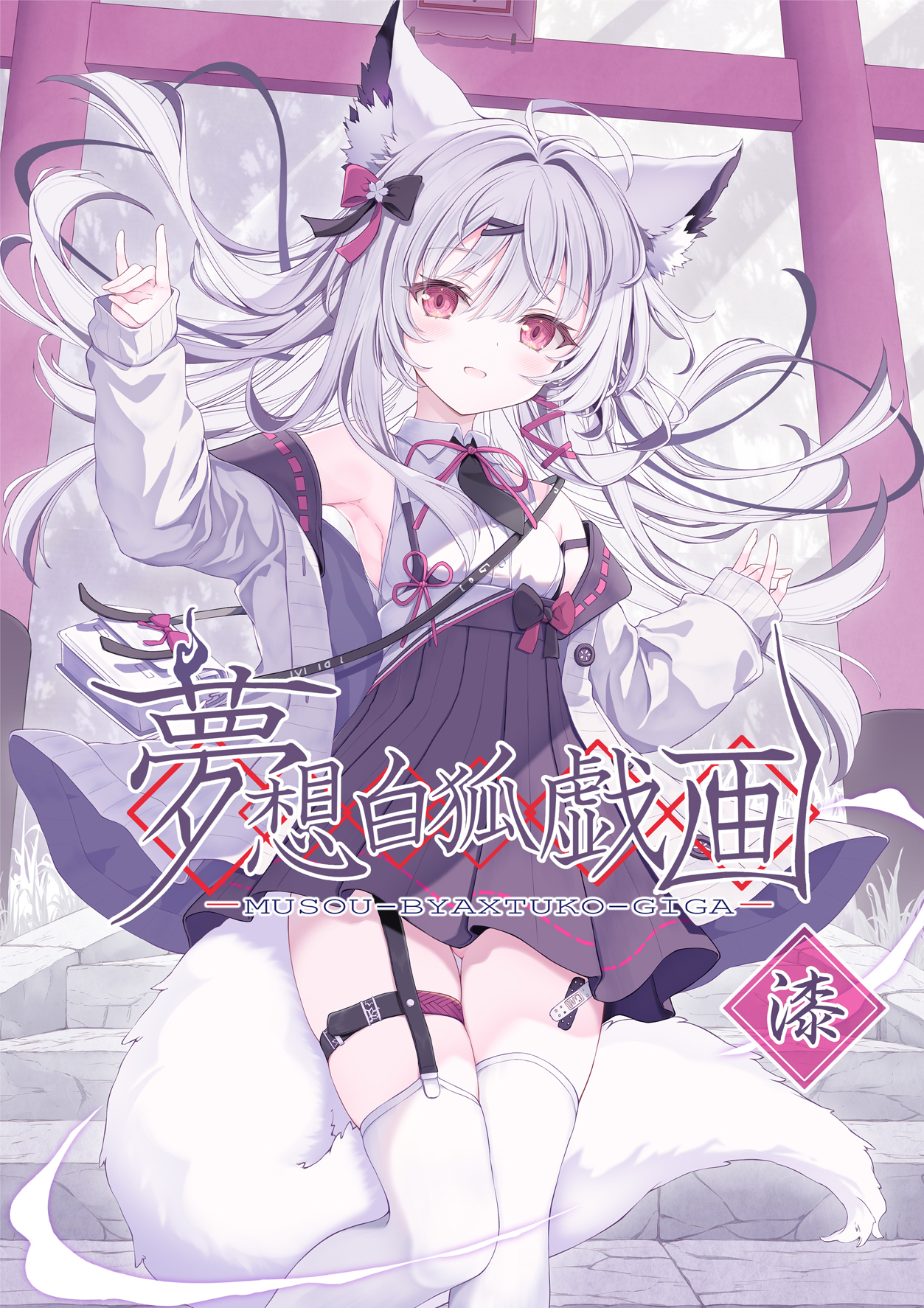 天夢 森流彩🦊サークル和⛩ (@tenmu_nagomi) / X 天夢 森流彩🦊サークル和⛩ (@tenmu_nagomi) / X