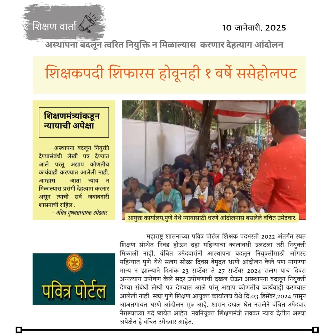 k_dwarakadhish's tweet photo. साहेब न्याय द्या.
- पवित्र ���ोर्टल शिक्षक पदभरती 2022 अंतर्गत निवड होऊन दहा महिन्याचा कालावधी उलटला तरी नियुक्ती मिळाली नाही.
- पुणे शिक्षण आयुक्त कार्यालय येथे दि.03.12.2024 पासून आजतगायत धरणे आंदोलन सुरू आहे.
- समस्त वंचित भावी शिक्षक
@dadajibhuse @Dev_Fadnavis @mieknathshinde https://t.co/WFzc8F1vUz