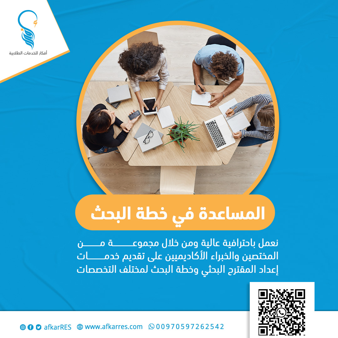نقوم بإعداد المقترح البحثي وخطة البحث باللغتين العربية والإنجليزية، ونعمل على إعدادهما وفقاً لأسس ومعايير كتابة البحث العلمي ومن خلال اتباع أسلوب علمي دقيق في صياغة مختلف العناصر الخاصة
أطلب الخدمة الأن
التواصل واتساب : wa.me/970597262542