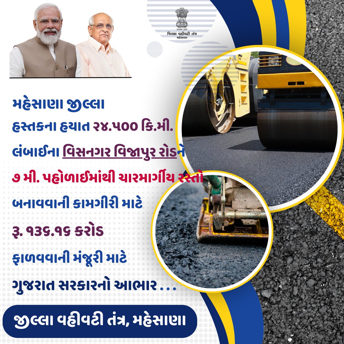 VasaiGPMeh's tweet photo. માન. મુખ્યમંત્રી શ્રી ભૂપેન્દ્રભાઈ પ��ેલ દ્વારા મહેસાણા જીલ્લા હસ્તકના હયાત ૨૪.૫૦૦ કિ.મી. લંબાઈના વિસનગર વિજાપુર રોડને 07 મીટર પહોળાઈમાંથી ચારમાર્ગીય રસ્તો બનાવવાની કામગીરી માટે ₹136.16 કરોડ ફાળવવાની મંજૂરી આપવામાં આવી.  
#TeamMehsana
@ddo_mehsana
@CollectorMeh
@CMOGuj https://t.co/qhyeFpnD1Y