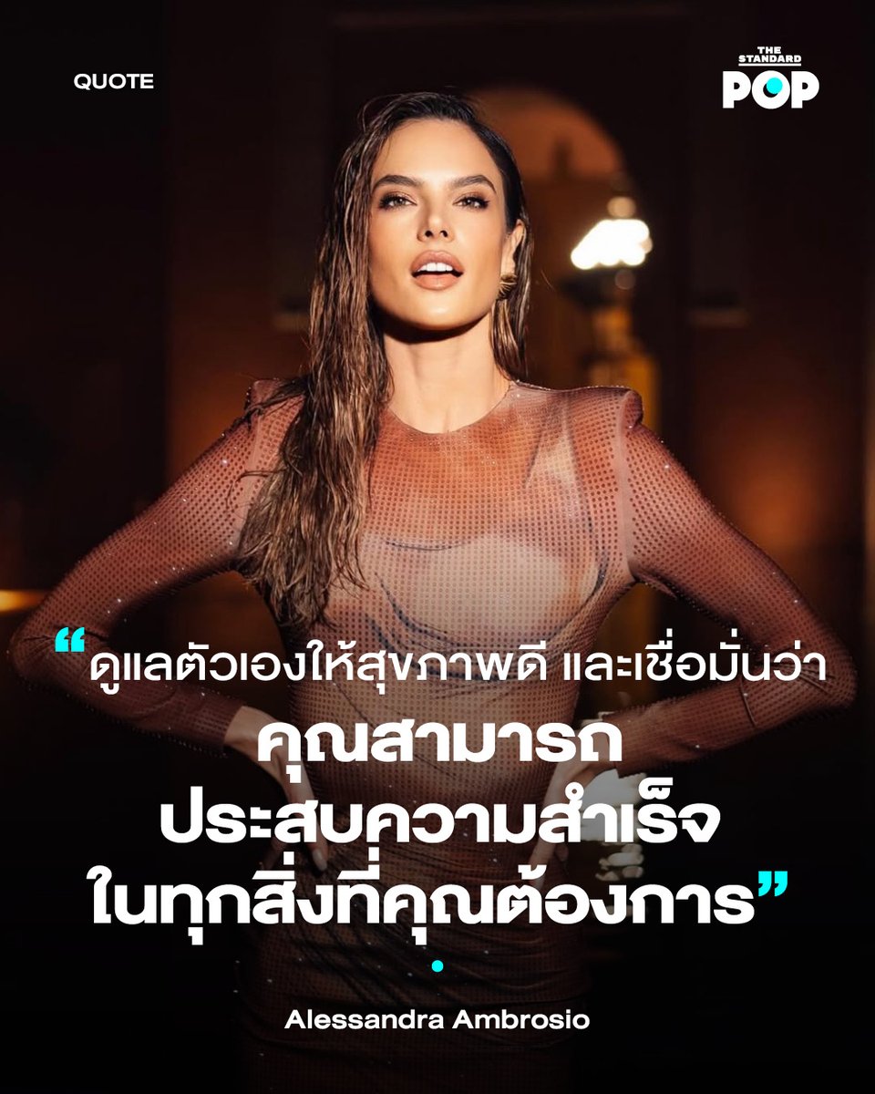 TheStandardPOP's tweet photo. นางแบบชื่อดังชาวบราซิลอย่าง Alessandra Ambrosio เคยกล่าวว่า เธออยากให้ผู้หญิงทุกคนดูแลตัวเอง ทำตัวเองให้สุขภาพดีและแข็งแรงอยู่เสมอ และอย่าลืมเชื่อมั่นในตัวเองว่าเราสามารถประสบความสำเร็จได้กับทุกๆ อย่างที่เราต้องการ
.
#AlessandraAmbrosio
#PopQuote
#TheStandardPop https://t.co/vUmU277Bwc