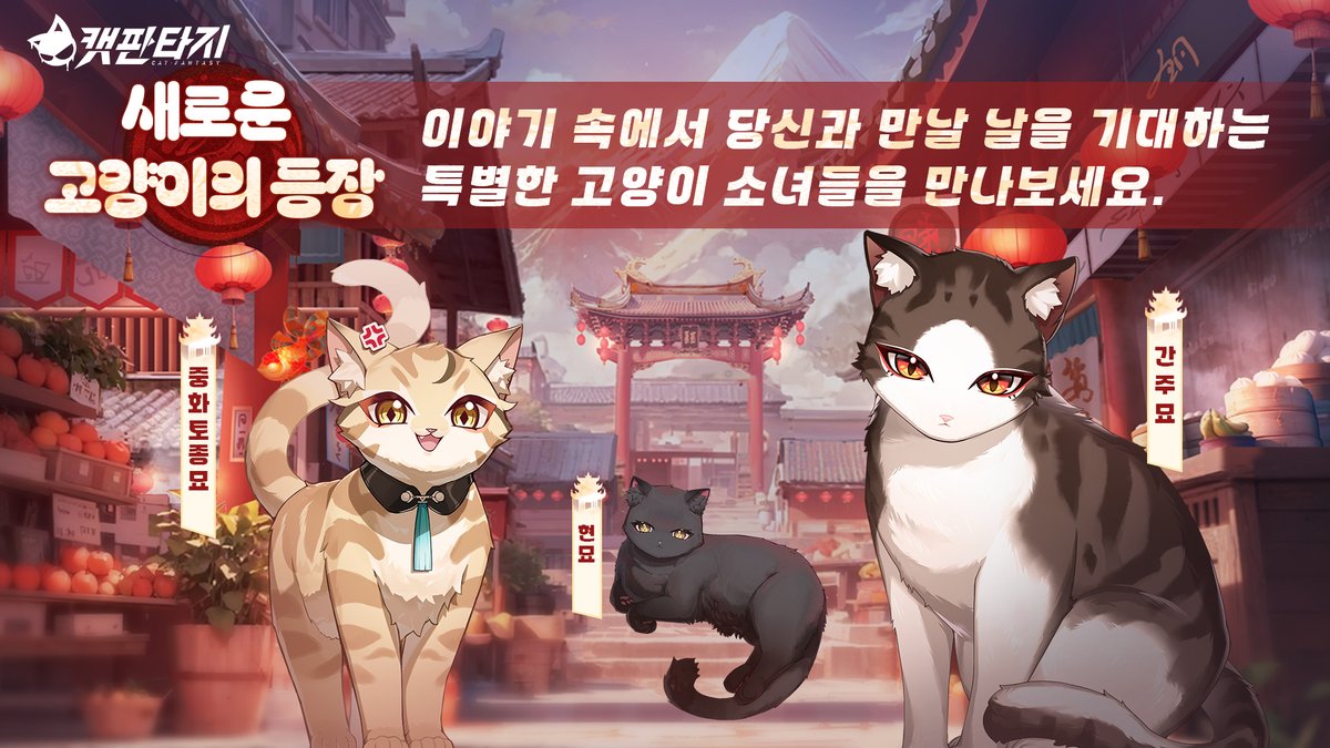 CatFantasyKR's tweet photo. <새롭게 등장하는 고양이들과 이벤트가👀?>

안녕하세요 조사관님

조사관님~ 주말은 잘 보내고 계신가요?
다음에 등장하는 이벤트 그리고 고양이들과 관련해서
화이트가 몰래 먼저 보여드리려고 이미지를 가져왔습니다.

관련 이미지는 아래를 확인부탁드리며,
차주에도 순차적으로 공개해 드릴 예정이니
다음 이벤트도 많은 기대 부탁드립니다~
#캣판타지 #이벤트 #고양이