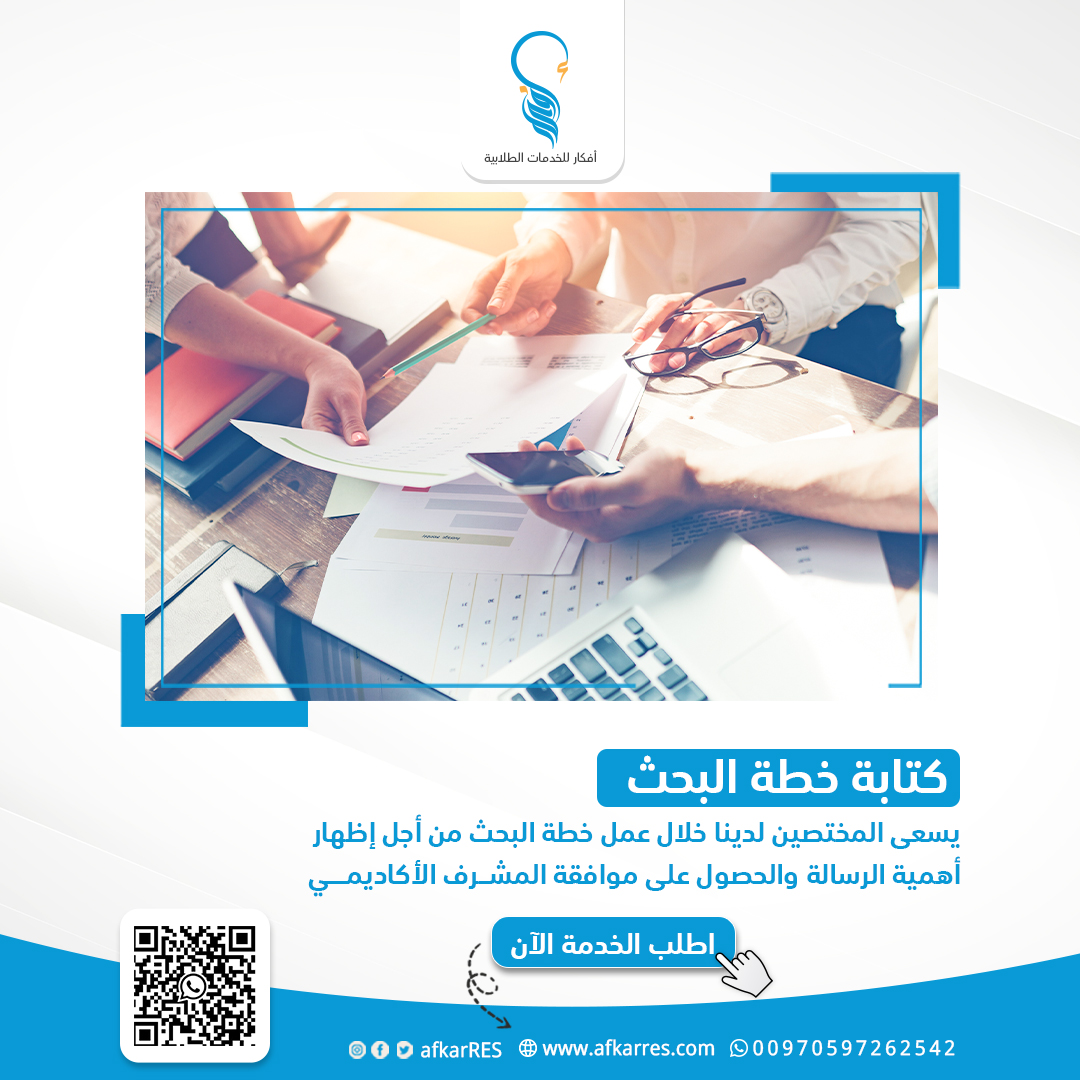 Theo_framework's tweet image. فريقنا يضمن توفير كافة المراجع التي يتم استخدامها في إعداد المقترح البحثي وخطة البحث وذلك في ضوء التزام موقعنا بقواعد وأخلاقيات البحث العلمي وبشكل يضمن حصول الطالب على الموافقة من قبل المشرف الأكاديمي
أطلب الخدمة الأن
👇👇
التواصل واتساب : wa.me/970597262542