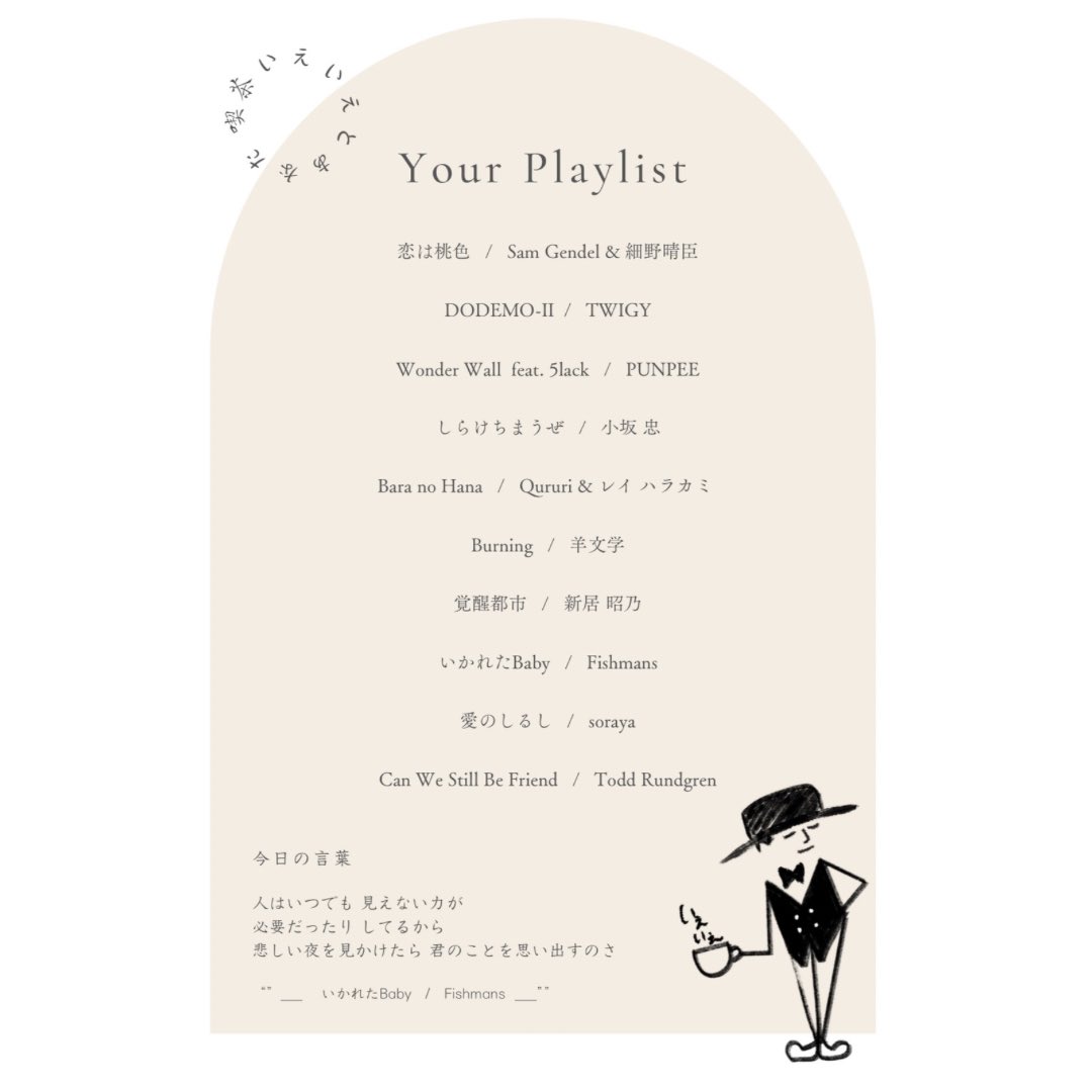 本日 #喫茶いえいえ にて集会しました。ただ曲をかけながらコーヒーをしばいただけですが、来てくれた人に一方的に「Your Playlist」を贈りつけるのが楽しかったです。その人のストーリーに沿った選曲って難しい…。逆におすすめの曲を教えてもらったりいい時間でした。次回は1/25の予定です。