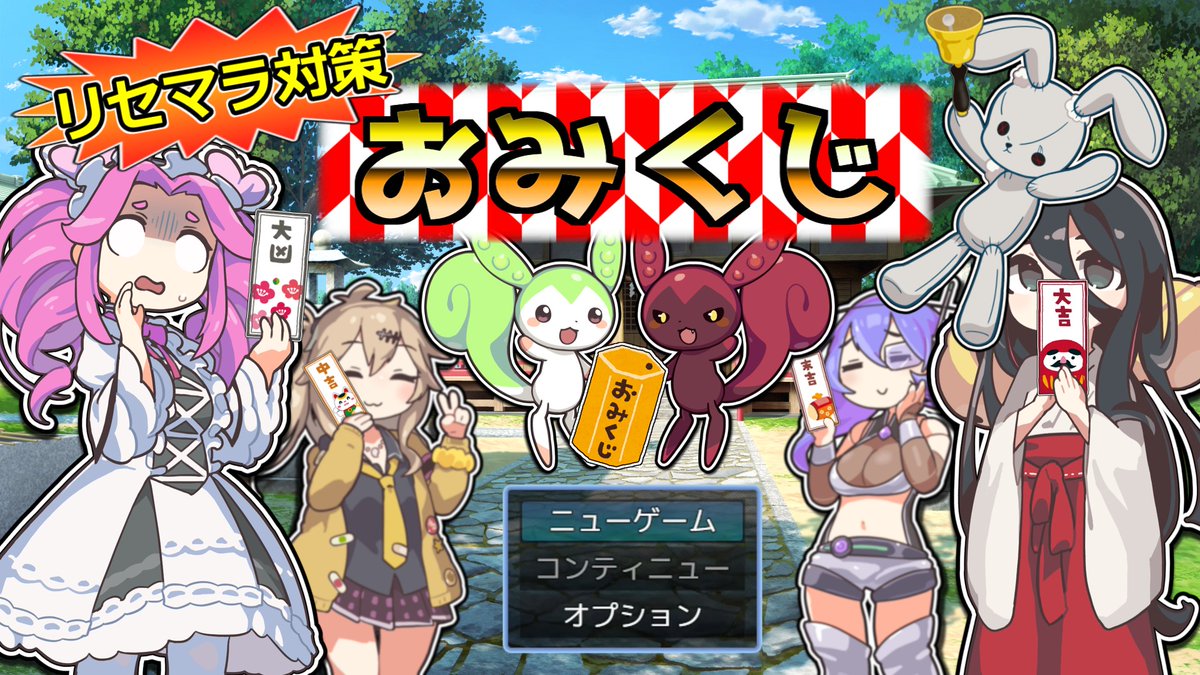 #RPGツクール #RPGmaker
 ちょっとしたリセマラ対策を講じたおみくじ（？）を作成しました。寸劇成分多め。
遅ればせながら 明けましておめでとうございます。今年もよろしくお願いいたします🎍
youtu.be/-vvFZeCJyZM