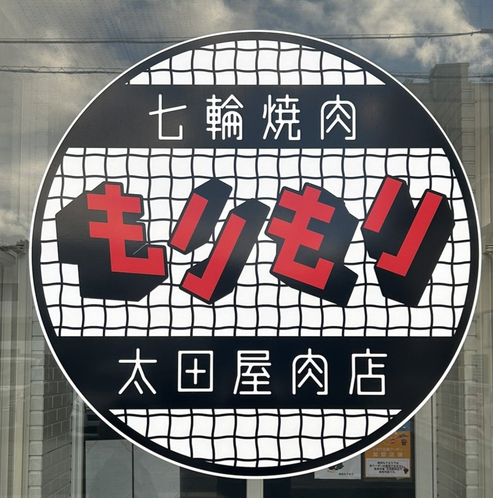 gumialien's tweet photo. 今日はポスター貼って貰うのに同行して美味しいお肉を食べてきたよ~♪
うまいよ~!肉うまいよ~!
写真食べかけだけど、ランチセット1,780円
#メイソンズGO
#MAISONsPARTY
#岩手県宮古市
#七輪焼肉もりもり
#カウンターアクション宮古に来てほしい https://t.co/TFrltj3Iwl