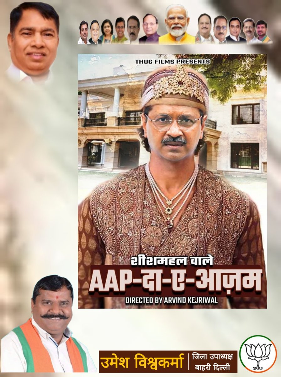 शीशमहल वाले AAP-दा-ए-आज़म!