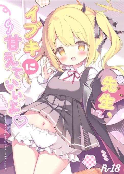 『先生、イブキに甘えていいよ』再販分予約開始しました〜 