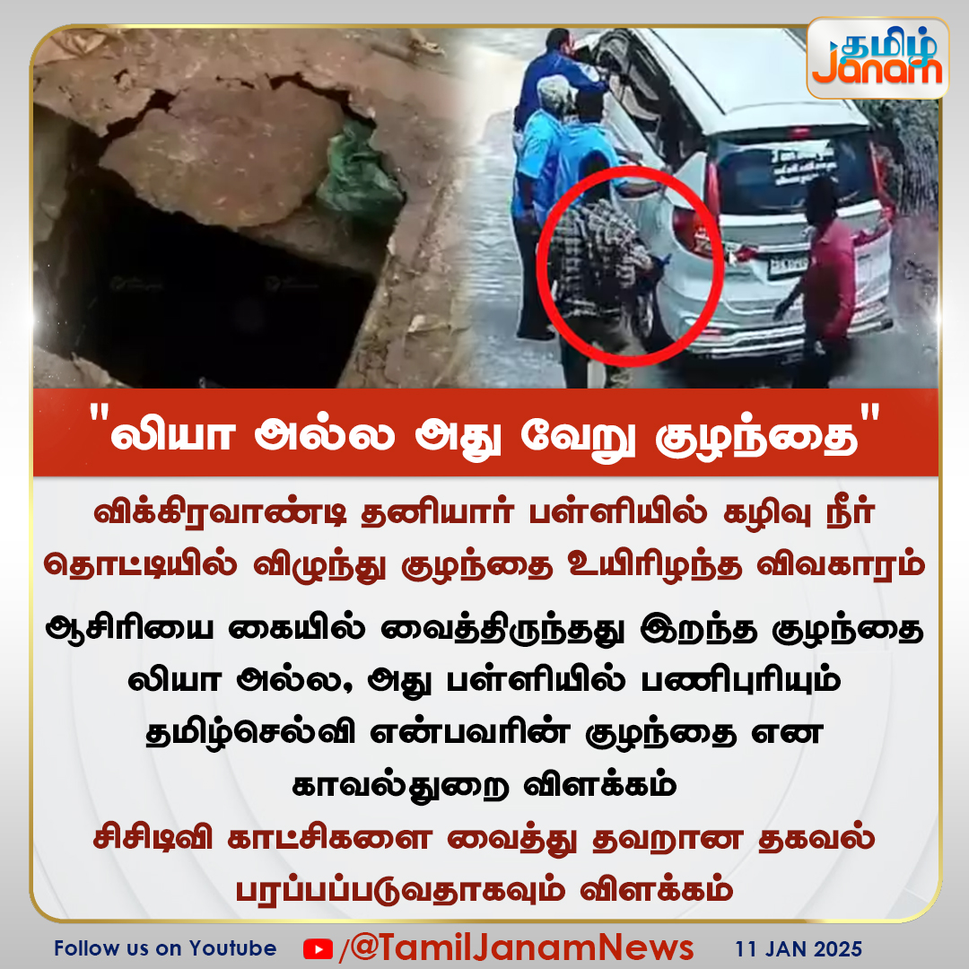 TamilJanamNews's tweet photo. "லியா அல���ல அது வேறு குழந்தை"
#Vikkiravandi #ChildDeath #cctvissue #TamilJanam https://t.co/o48iukYf8K