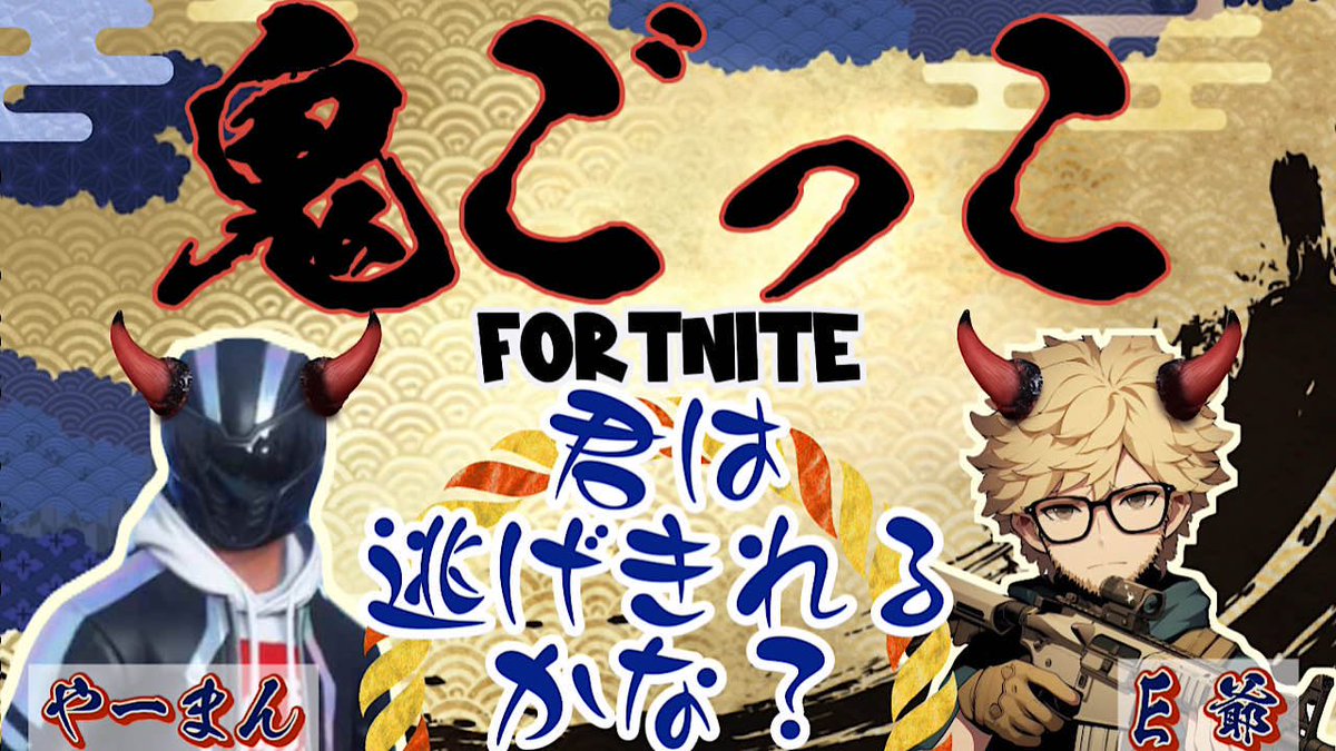 こんばんは！
今夜の配信もコラボするぜ〜🫰🤩ᵞᵉᵃᑋᵎᵎᵎ
たまにモデレーターを手伝ってくれたりする、愛しのやーまんが今年から配信活動を再開したので、さっそくコラボをお願いしました！

やーまんとカスタムで鬼ごっこ👹𝐘𝐞𝐞𝐞𝐚𝐚𝐚𝐡🤟

<a href="/Yeaaahman321/">やまの遊び場【Yeaaah man】</a> 
youtube.com/@yeaaahman333