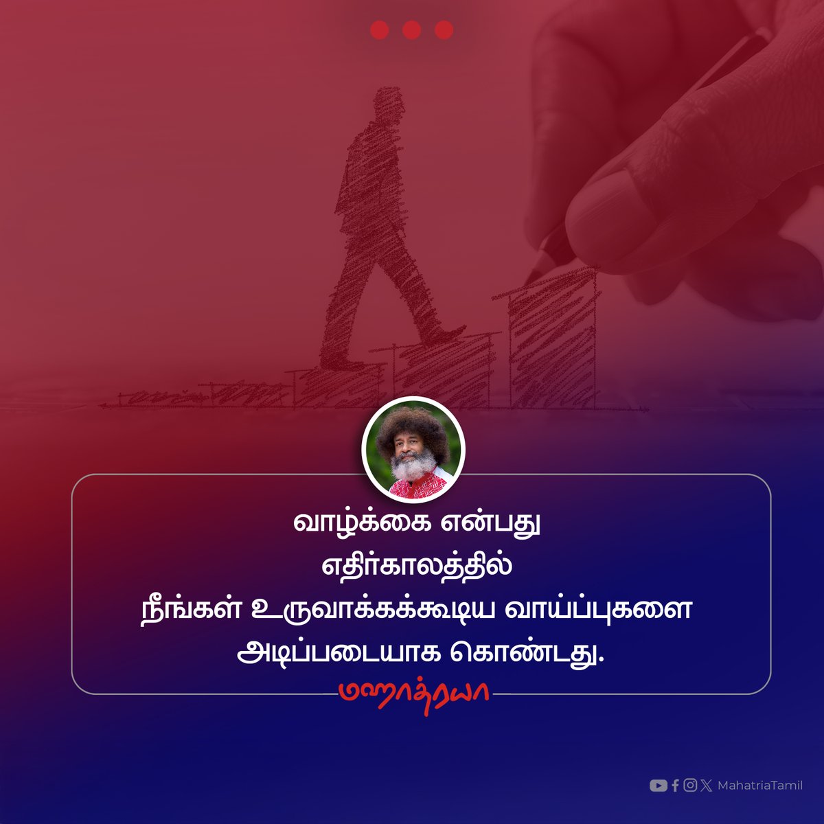 mahatriatamil's tweet photo. 🔴🔴🔴
வாழ்க்கை என்பது
எதிர்காலத்தில்
நீங்கள் உருவாக்கக்கூடிய வாய்ப்புகளை
அடிப்படையாக கொண்டது.

#mahatria #mahatriatamil #mahatriashorts
#MahatriaQuotes #infinitheism https://t.co/J2NnCp28kd