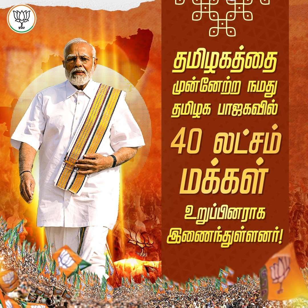 BJP4TamilNadu's tweet photo. சீரான சட்டம் ஒழுங்குடன் கூடிய முன்னேறிய தமிழகத்தை உருவாக்கவும், வளர்ந்த பாரதத்தை வடிவமைக்கவும் நமது பாஜக-வில் 40 லட்சம் உறுப்பினர்கள் புதிதாக இணைந்துள்ளனர். https://t.co/7exrskPSfi