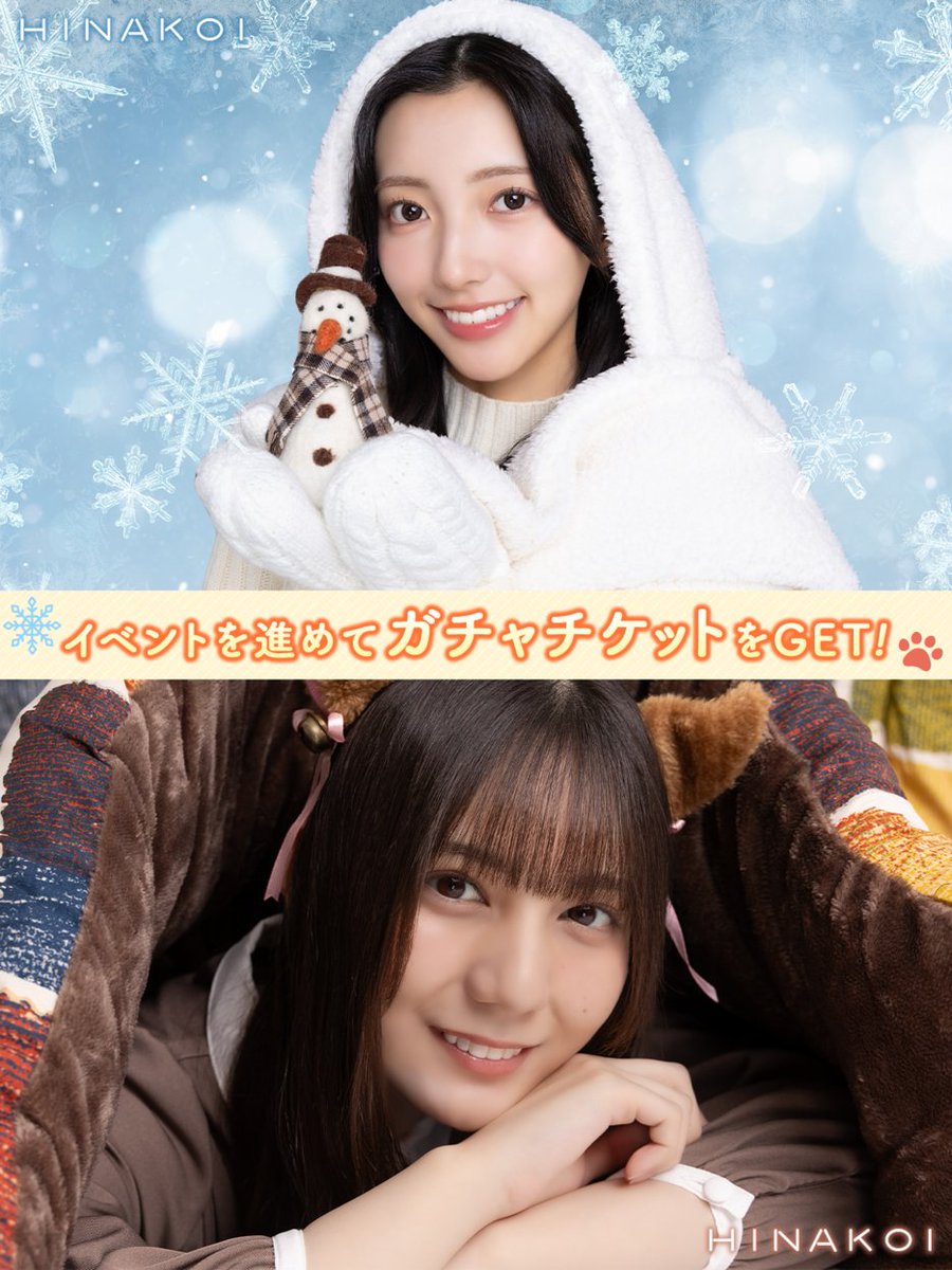 ◥◣⋱ガチャチケットをGET⋰◢◤ イベントを進めて、 「【ふわもこ雪