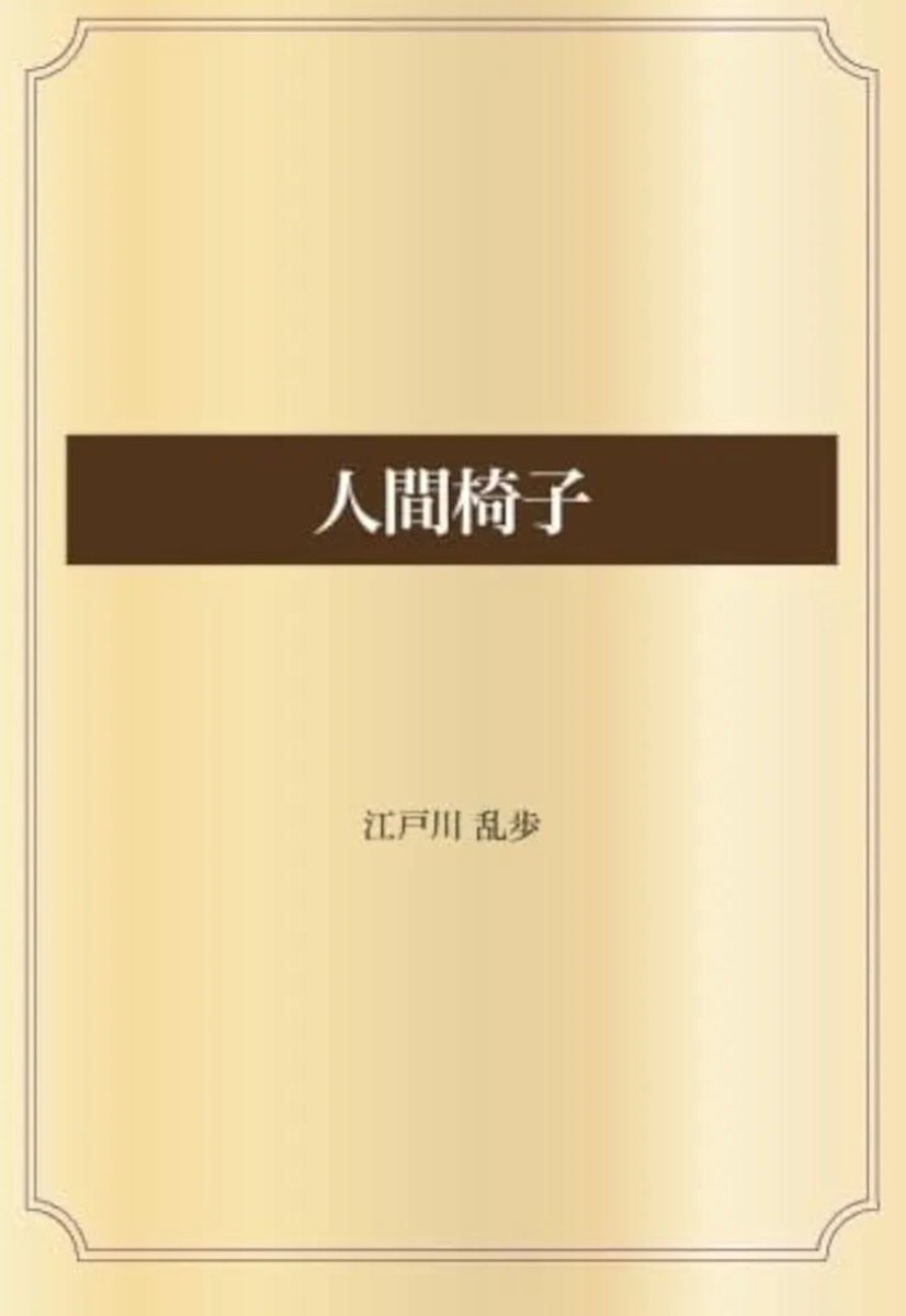 人間椅子/江戸川乱歩

江戸川乱歩の短編スリラー小説である「人間椅子」

椅子専門の家具職人である男が出来心から椅子に潜り混み、やがて、その椅子を使用する若く美しい婦人のストーカーになってしまう話。かもしれない話。

話の気持ち悪さとオチがいい。