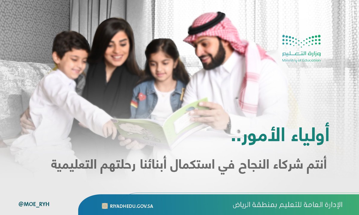 #إضاءة|
أولياء الأمور..
أنتم شركاء النجاح لاستكمال أبنائنا رحلتهم التعليمية بكل جد وهمة.
#تعليم_الرياض