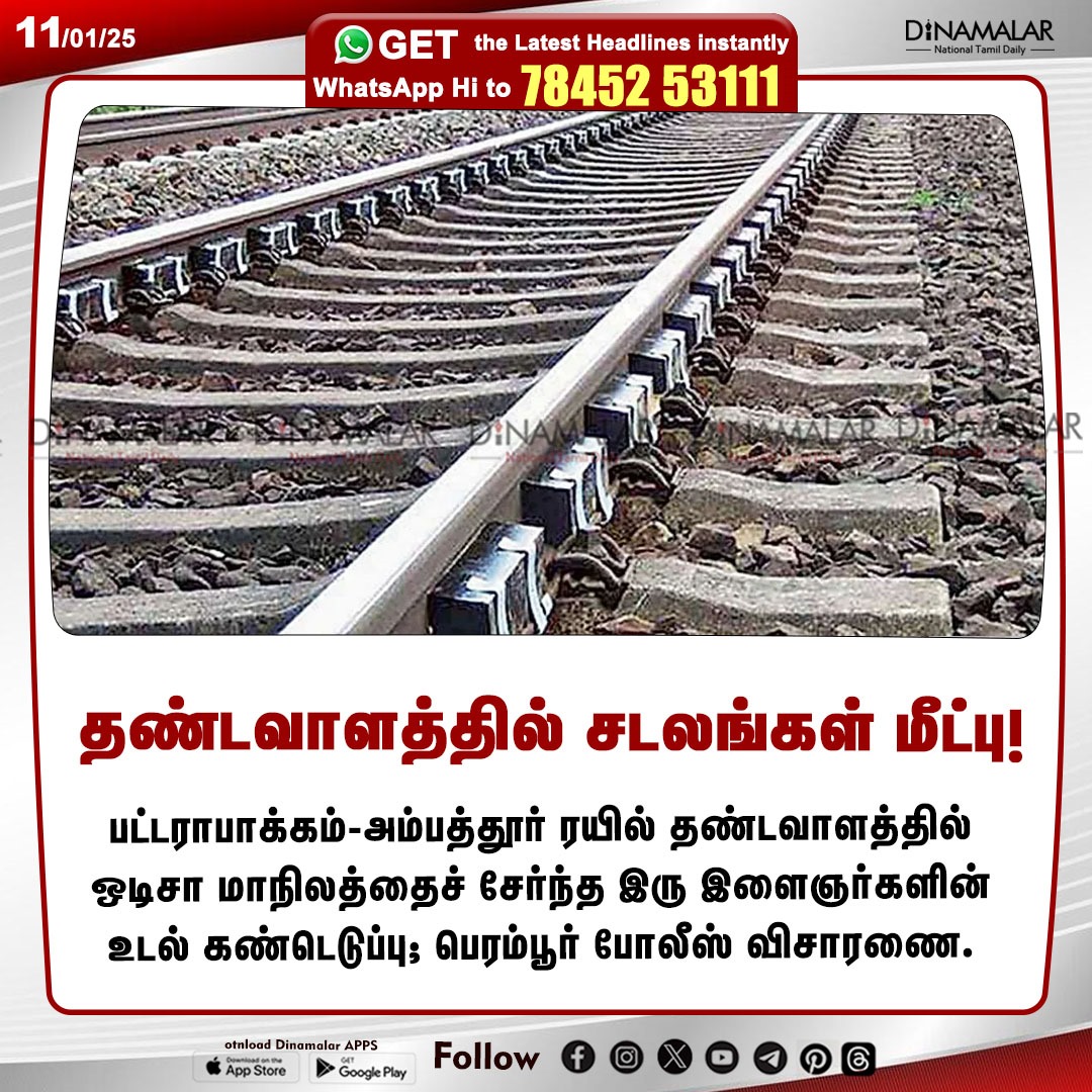 dinamalarweb's tweet photo. தண்டவாளத்தில் சடலங்கள் மீட்பு!
#Odisha| #RailwayTrack| #PoliceInvestigate
https://t.co/y4W3uzOWeZ https://t.co/vAH2O40GBW