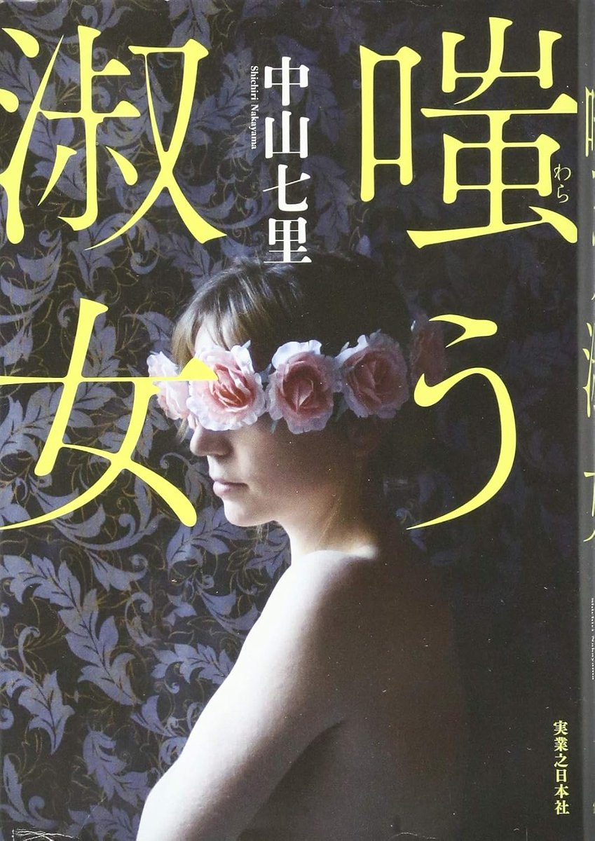 honnyomimushi's tweet photo. #嗤う淑女
#中山七里
#読了
おもしろいと教えていただいて読みました。
昨年ドラマ化されてたらしいですね～
観たかったわ
ずっーとドロドロで、ずっーとハラハラできます。
悪～い美女が好きな人に超お勧め。
頭にめり込むところ…ものすご怖かったです… https://t.co/hETyjQgu6w