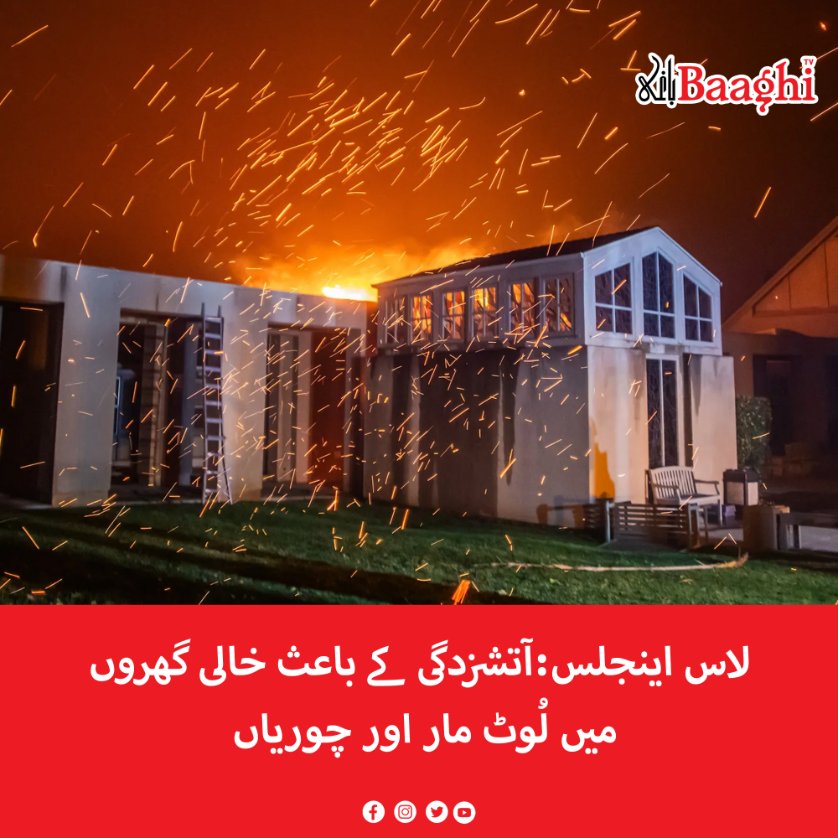 BaaghiTV's tweet photo. لاس اینجلس:آتشزدگی کے باعث خالی گھروں میں لُوٹ مار اور چوریاں
https://t.co/0WfUcq4zGH
#BaaghiTV #LosAngeles #Looting #Thefts #EmptyHouses #FireLosAngeles https://t.co/OMkssago0B
