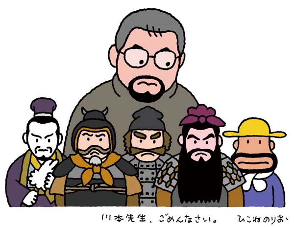 川本喜八郎先生生誕100年とお聞きいたしまして
昔、描かせていただいたイラストです。
どうしてカールおじさんがいるかというと
三国志の人たちは、みな髭が生えているので
髭つながりだからです。
どうして謝っているかというと
カールおじさんがいるからです。 
