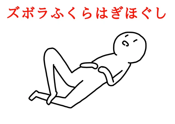 日曜の夜は
ストレッチしなきゃと思っても
ダルかったり
めんどくさかったりしますよね

そんなときは
こんなやり方をどうぞ(^^) 
仰向けに寝て
片膝を立て横に倒します
反対の足のかかとで
ふくらはぎを踏むように
刺激します

少しずつ踏む場所を変えると
いろんなところが刺激できます 