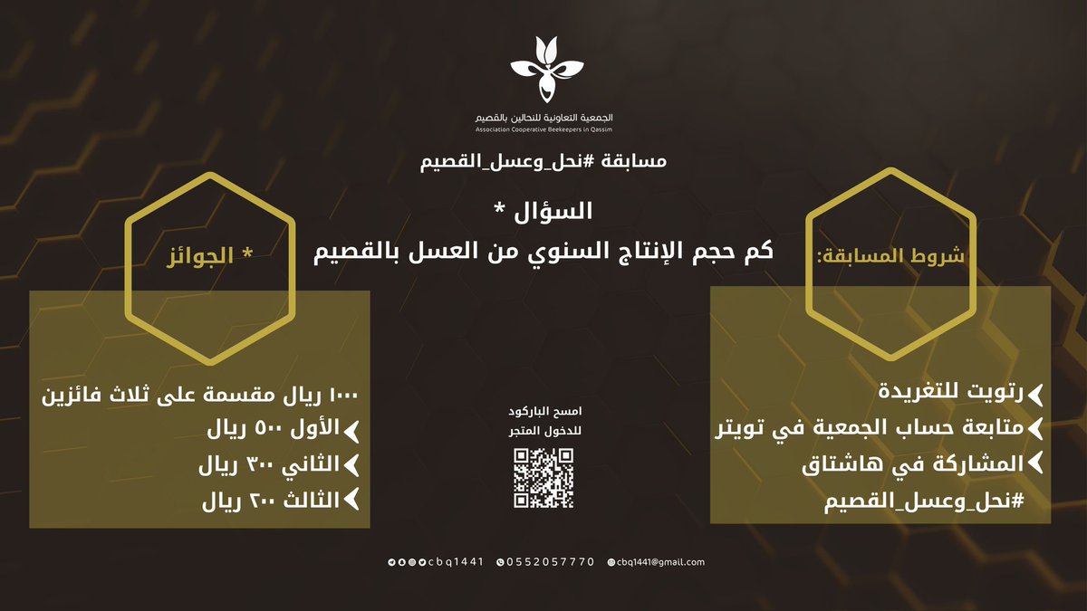 cbq1441's tweet photo. مسابقة #نحل_وعسل_القصيم 🐝🍯

 💡السؤال/
كم حجم الإنتاج السنوي من العسل بالقصيم

✍️ شروط المسابقة:
🔹 رتويت للتغريدة
🔹 متابعة حساب #جمعية_النحالين_التعاونية_بالقصيم @cbq1441
🔹 الإجابة في هاشتاق
 #نحل_وعسل_القصيم

🎁 الجوائز/ ١٠٠٠ ريال مقسمة على ثلاث فائزين
الأول ٥٠٠ ريال
الثاني ٣٠٠ ريال
الثالث ٢٠٠ ريال

🗓 آخر موعد للمشاركة يوم الثلاثاء ١٤_٦_١٤٤٦ س ١٠ م