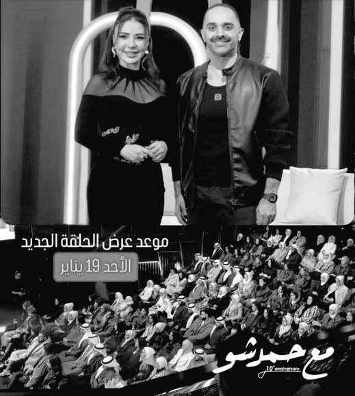 موعد عرض الحلقة يوم الاحد القادم ١/١٩ .. ناطرينك بكل حماس وحب ❤️ #مع_حمد_شو #ماغي_بو_غصن 
<a href="/MaguyBouGhosn/">Maguy Bou Ghosn</a> <a href="/7amadQalam/">مع حمد قلم</a>
