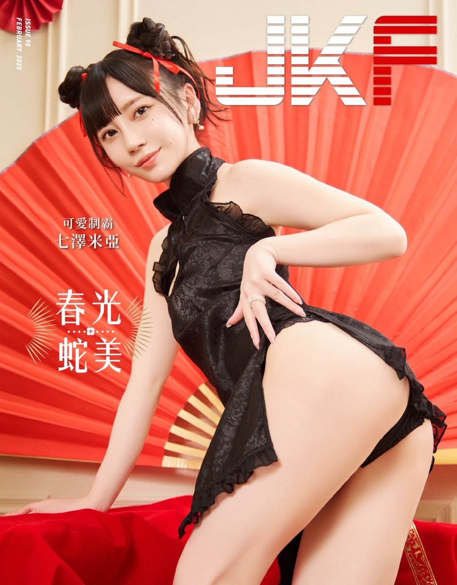 台灣 JKF 二月份雜誌封面票選🐍
快點投票給～七沢みあ🙏🏻

目前稍微落後🏇🏻😢
需要有會員！只有兩天能投票
#七沢みあ 

URL⬇️
https://t.co/UanlqWlFx8 https://t.co/fHEDqfikt8