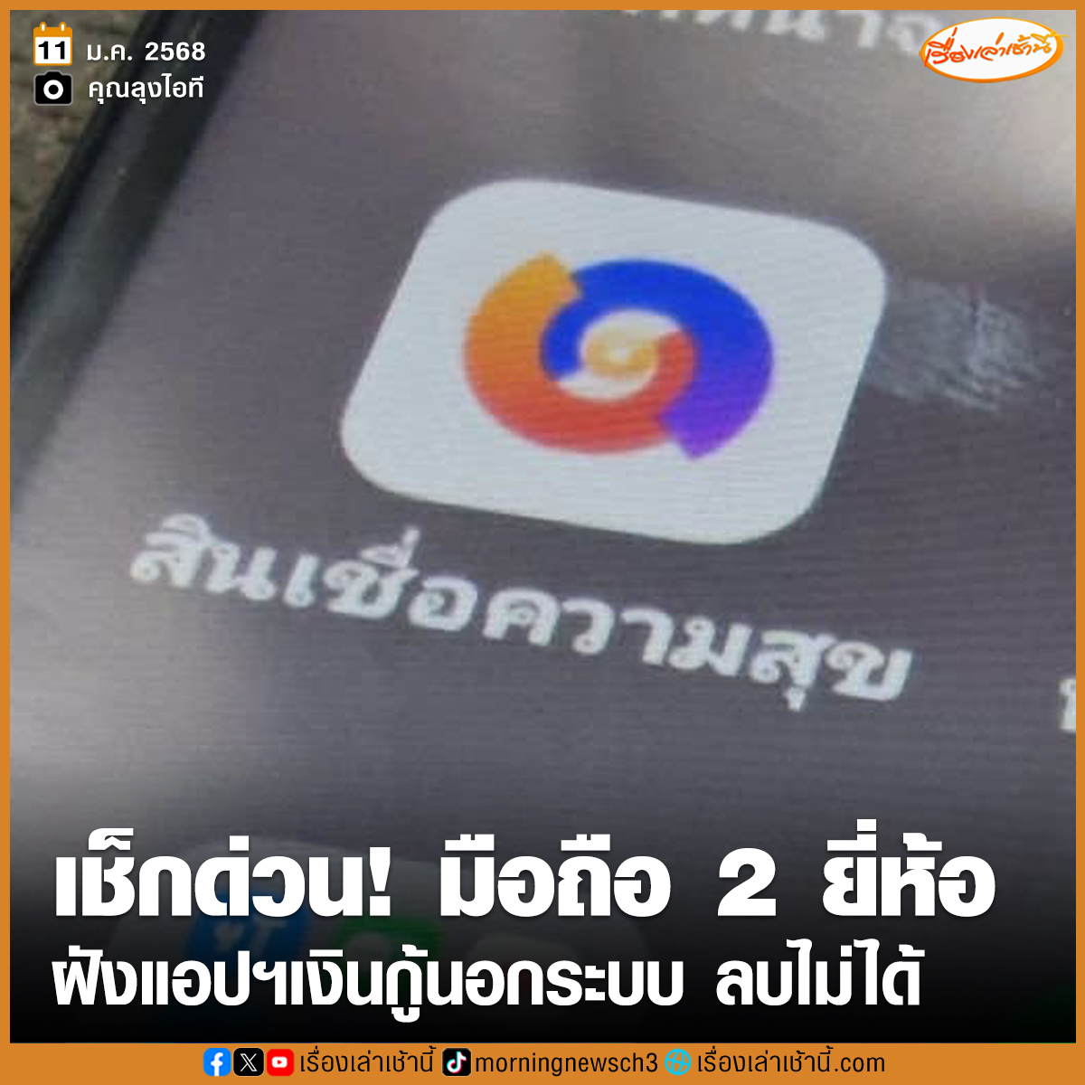เช็กด่วน! พบมือถือ 2 ยี่ห้อดัง แอบติดตั้งแอปฯ เงินกู้นอกระบบ ไม่สามารถลบได้ เสี่ยงข้อมูลรั่วไหล ด้านสภาองค์กรของผู้บริโภค จี้ 2 บริษัทมือถือชี้แจง

อ่านข่าว : ch3plus.com/news/socialnew…

#เรื่องเล่าเช้านี้ #ข่าวช่อง3 #ข่าวโซเชียล